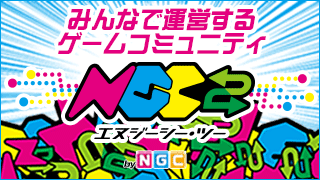 【NGC×NGC2】TGS2016特設ページ　～Archive～