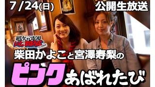 公開生放送イベント7/24(日)『柴田かよこと宮澤寿梨のピンクあばれたび』