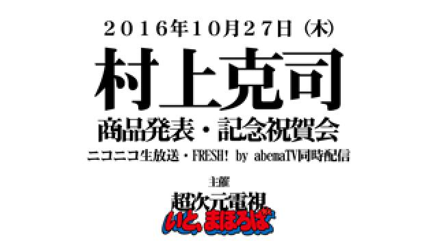 10月27日(木)村上克司 商品発表・記念祝賀会 開催のおしらせ