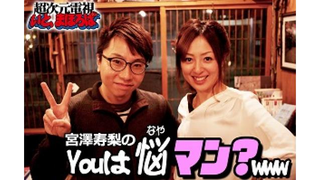2/26宮澤寿梨のYouは悩マン？www
