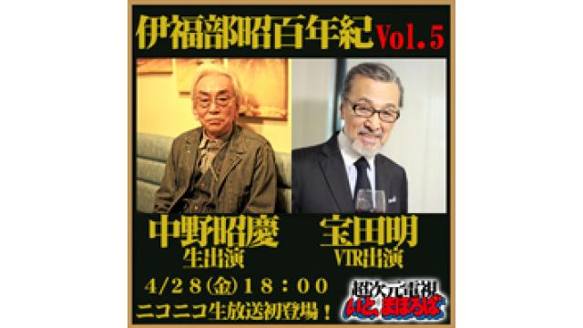 4/28(金)昭和ゴジラ特技監督 中野昭慶生出演 俳優 宝田明VTR出演『伊福部昭百年紀vol5 』直前生放送