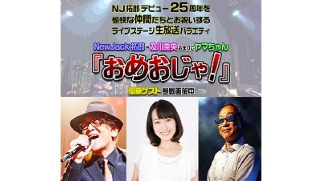 【イベント生放送】4/15(日)NewJack拓郎デビュー25周年記念イベント『おめおじゃ！』