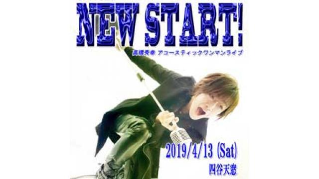 【4/13(土)アコースティックLIVE生放送】高橋秀幸-たかぱす感謝祭 -Birth08- NEW START!