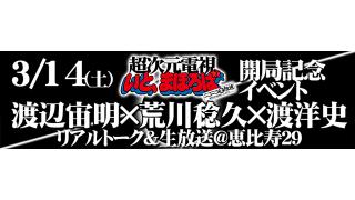 【リアルイベント】3/14（土）渡辺宙明×荒川稔久×渡洋史　超次元生放送＆リアルトーク@恵比寿29