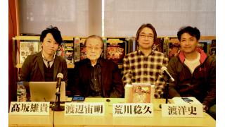 3/14（土）渡辺宙明×荒川稔久×渡洋史 生放送 無事に大盛況で終了する事が出来ました。ありがとうございました。