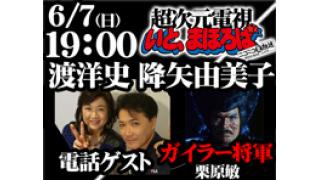 生放送 6月7日 日 19 00 お電話ゲスト ガイラー将軍 栗原敏さん 超次元電視いと まほろばニュース 超次元電視いと まほろば いと まほろば ニコニコチャンネル 特撮