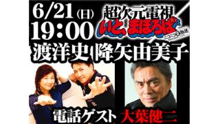 【生放送】6月21日(日)19:00 お電話ゲスト：大葉健二さん