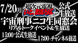 【リアルイベントチケット発売】7/20(祝月)宇宙刑事シリーズキャスト大集合！超次元ニコ生同窓会
