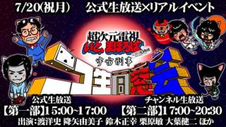 一般チケット発売！7/20(祝月)宇宙刑事ニコ生同窓会