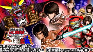 7/20声優 飯塚昭三・スーツアクター 村上潤・女優 塚田聖見・電話ゲスト森永奈緒美 出演決定！ 宇宙刑事ニコ生同窓会