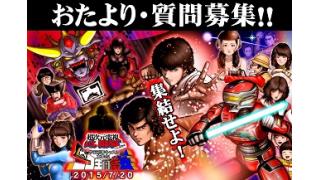 7月20日宇宙刑事ニコ生同窓会『おたより・しつもん募集』