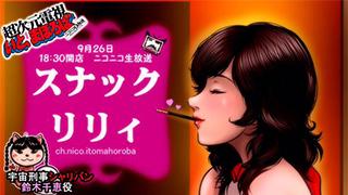 9月26日(土)20:30予定 宇宙刑事シャリバン 降矢由美子のスナックリリィ ゲスト：青木ゆかり 國米修市