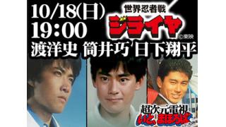 【速報】10/18(日)筒井巧と渡洋史のニコ生にジバン日下翔平決定！！世界忍者戦ジライヤスペシャル