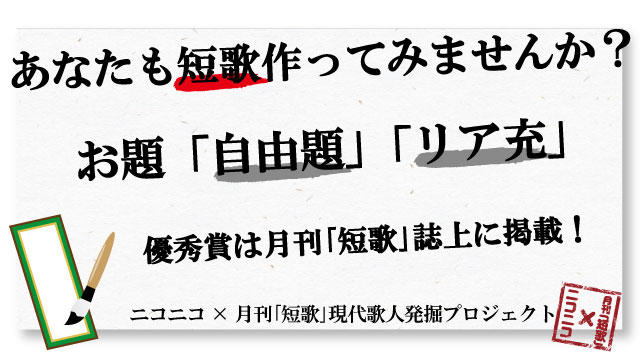 ニコニコ×月刊「短歌」現代歌人発掘プロジェクト「歌ドカワ」応募規約