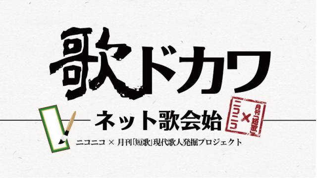 おせちもいいけど短歌もね。「歌ドカワ」歌会始！