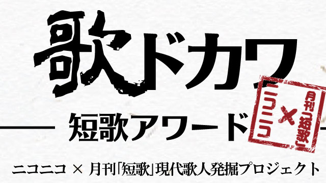 ついにニコニコ発の現代歌人が選ばれる…！第１回「歌ドカワ」短歌アワード