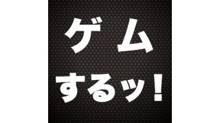 ゲムするッ！とは