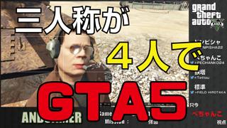 三人称のお三方＋標準さんのGTAV強盗ミッション第2回目の録画、うpしてあります