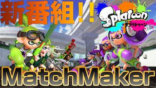 三人称の鉄塔さんとぺちゃんこさんにスプラトゥーンをプレイしていただいた新番組MatchMaker初回放送の録画、うpしてあります