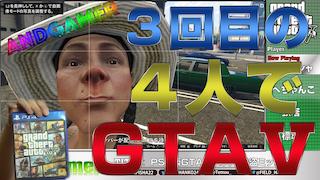 三人称のお三方＋標準さんのGTAV強盗ミッション第3回目の見所と投稿していただいた三人称が4人でGTAVの絵のご紹介