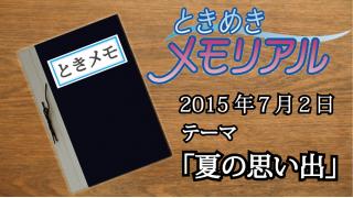 ドンピシャ・ぺちゃんこのときめき☆メモリアル　学級日誌『夏のメモリー』