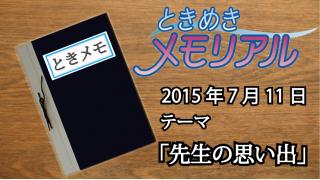 ドンピシャ・ぺちゃんこのときめき☆メモリアル　学級日誌『先生のメモリー』