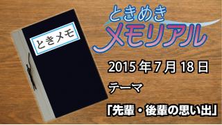 ドンピシャ・ぺちゃんこのときめき☆メモリアル　学級日誌『先輩・後輩のメモリー』