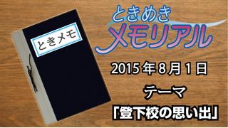 ドンピシャ・ぺちゃんこのときめき☆メモリアル　学級日誌『登下校のメモリー』