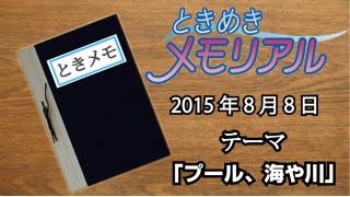 ドンピシャ・ぺちゃんこのときめき☆メモリアル　学級日誌『プール・海や川のメモリー』