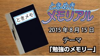 ドンピシャ・ぺちゃんこのときめき☆メモリアル　学級日誌『勉強のメモリー』