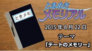 ドンピシャ・ぺちゃんこのときめき☆メモリアル　学級日誌『デートのメモリー』