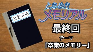 ドンピシャ・ぺちゃんこのときめき☆メモリアル　学級日誌『卒業のメモリー』