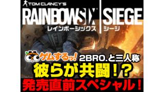 12/9(水）放送「発売目前！ 2BRO.と三人称がレインボーシックス　シージをプレイ！」