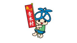 7月15日号【第16回　信州青木村から2016夏】　放送内容