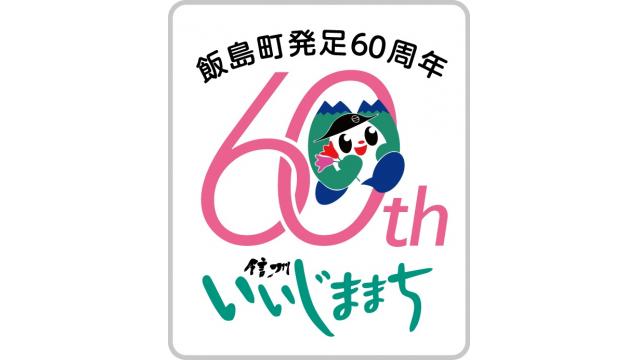【南信州・飯島町　笑っていいじま！】－　第14回　放送内容