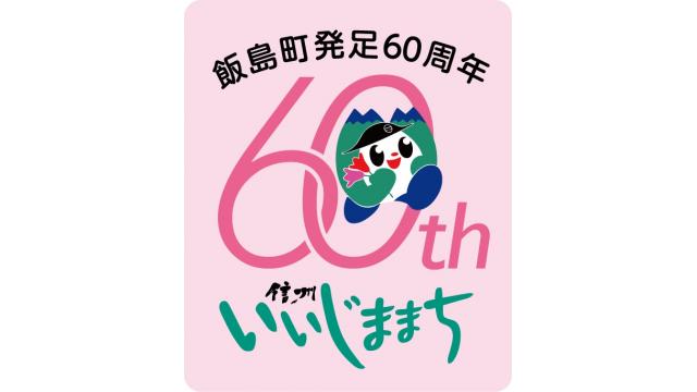 【南信州・飯島町】いいちゃんの画像募集（2/24放送分　南信州・飯島町　笑っていいじま！第35回より）