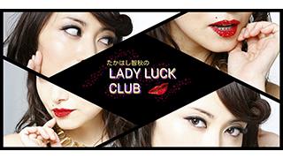 【ゲスト：神尾晋一郎さん登場！】『たかはし智秋のLADY LUCK ♡CLUB』第234夜へようこそ♥