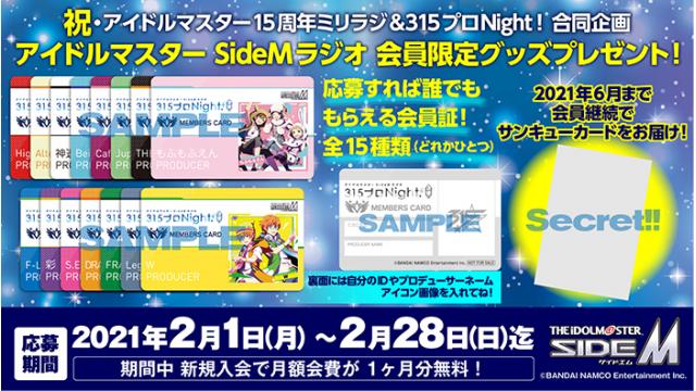 発送に関するお知らせ【アイドルマスター SideMラジオ 応募者全員プレゼント】