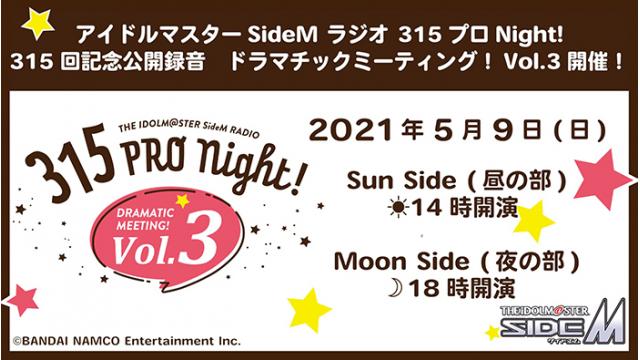 【視聴チケット販売中】アイドルマスター SideM ラジオ315プロNight! 315回記念公開録音　ドラマチックミーティング！Vol.3