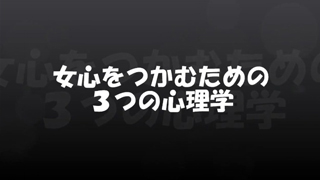女心をつかむための３つの心理学