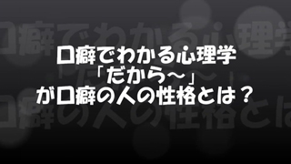 口癖でわかる心理学 だから が口癖の人の性格とは メンタリストdaigoの 心理分析してみた メンタリストdaigoの 心理分析してみた メンタリストdaigo ニコニコチャンネル 社会 言論