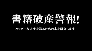 書籍破産警報！ハッピーな人生を送るための本を紹介します