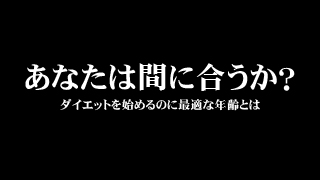 あなたは間に合うか？ダイエットを始めるのに最適な年齢とは
