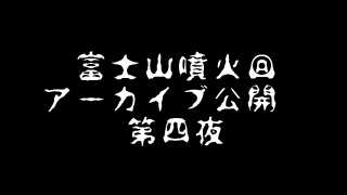 あまりにアレな放送に、ついに退会者が出るも終わらない富士山放送の結末とは！？