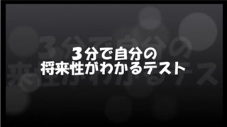 ３分で自分の将来性がわかるテスト