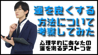 【18日 20時～】運を良くする方法について考察してみた