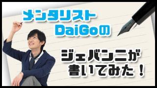 タイムシフト予約をお忘れなく！23日はDaiGo祭り！