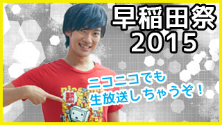 11/8 16時にDaiGoの公開ニコ生しまっす！＠早稲田祭