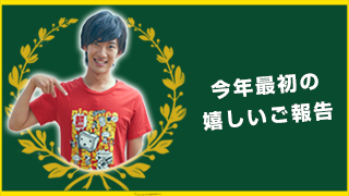 今年最初の嬉しいご報告