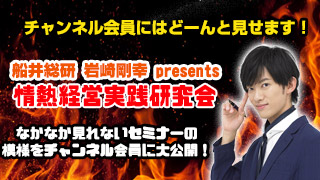 ＜アーカイブ公開＞メンタリストDaiGoセミナー講演の模様を生中継 presented by 船井総研